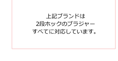 Adjuster アジャスター・ブラ用アンダー延長ホック