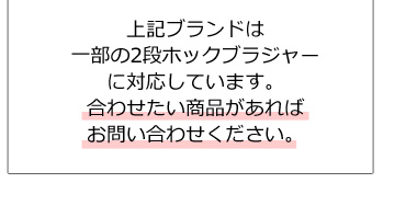 Adjuster アジャスター・ブラ用アンダー延長ホック