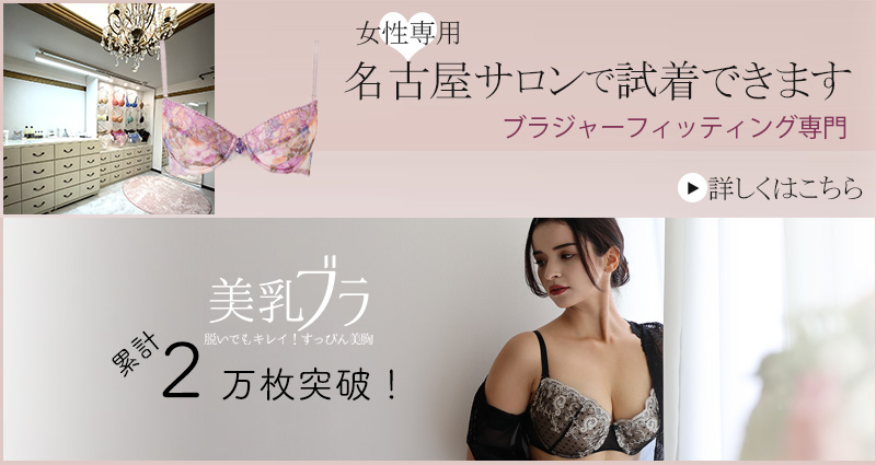 名古屋サロンで試着できます｜女性専用ブラジャーフィッティング